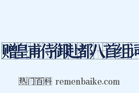 赠皇甫侍御赴都八首组词是什么意思的图片